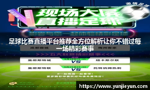 足球比赛直播平台推荐全方位解析让你不错过每一场精彩赛事