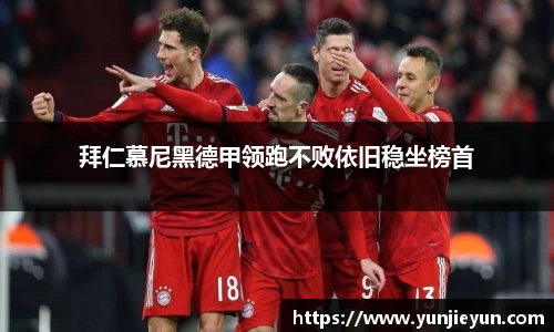 拜仁慕尼黑德甲领跑不败依旧稳坐榜首