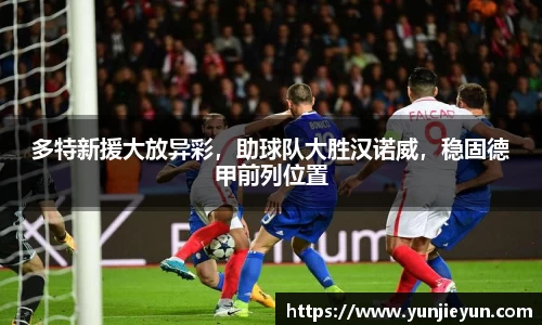 多特新援大放异彩，助球队大胜汉诺威，稳固德甲前列位置
