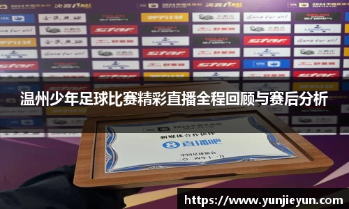 温州少年足球比赛精彩直播全程回顾与赛后分析