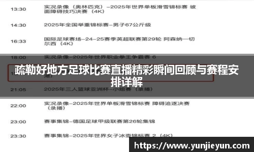 疏勒好地方足球比赛直播精彩瞬间回顾与赛程安排详解