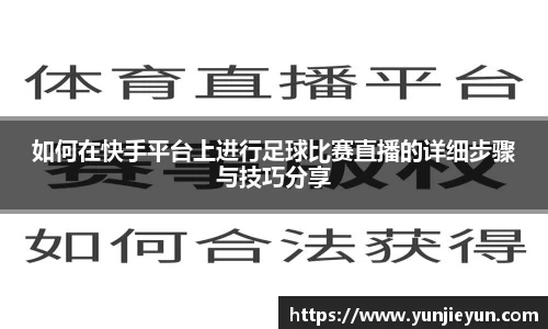 如何在快手平台上进行足球比赛直播的详细步骤与技巧分享