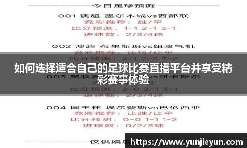 如何选择适合自己的足球比赛直播平台并享受精彩赛事体验