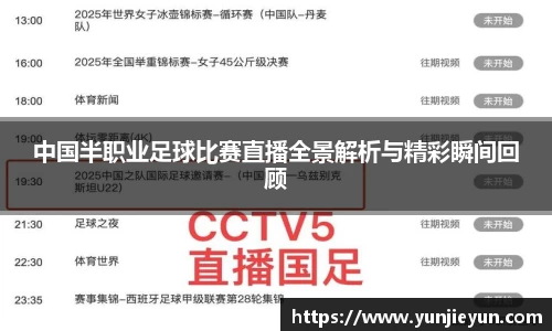中国半职业足球比赛直播全景解析与精彩瞬间回顾
