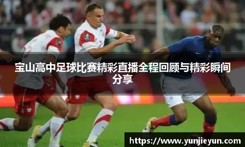 宝山高中足球比赛精彩直播全程回顾与精彩瞬间分享