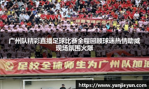 广州队精彩直播足球比赛全程回顾球迷热情助威现场氛围火爆
