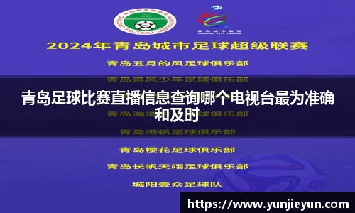 青岛足球比赛直播信息查询哪个电视台最为准确和及时