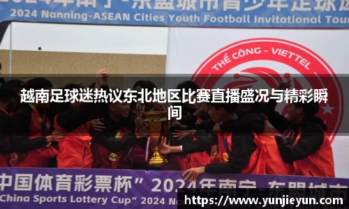 越南足球迷热议东北地区比赛直播盛况与精彩瞬间