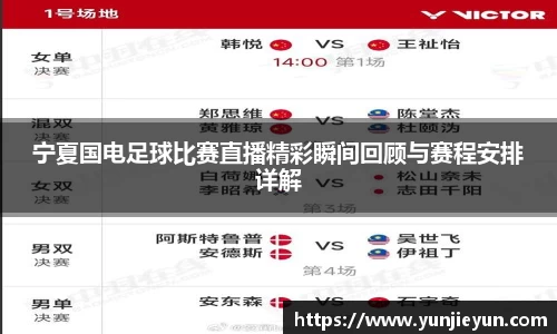 宁夏国电足球比赛直播精彩瞬间回顾与赛程安排详解