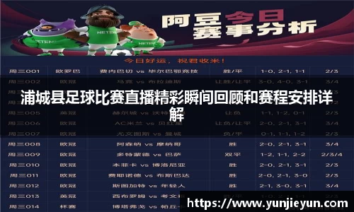 浦城县足球比赛直播精彩瞬间回顾和赛程安排详解