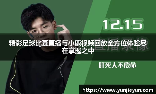 精彩足球比赛直播与小鹿视频回放全方位体验尽在掌握之中