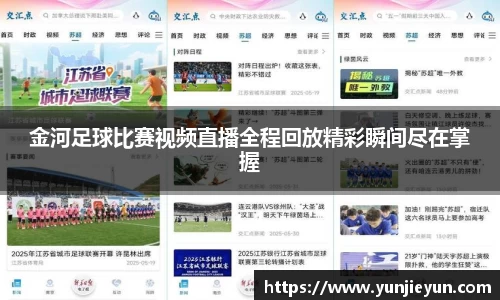 金河足球比赛视频直播全程回放精彩瞬间尽在掌握