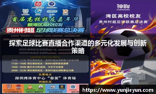 探索足球比赛直播合作渠道的多元化发展与创新策略