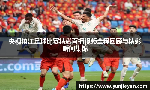 央视榕江足球比赛精彩直播视频全程回顾与精彩瞬间集锦