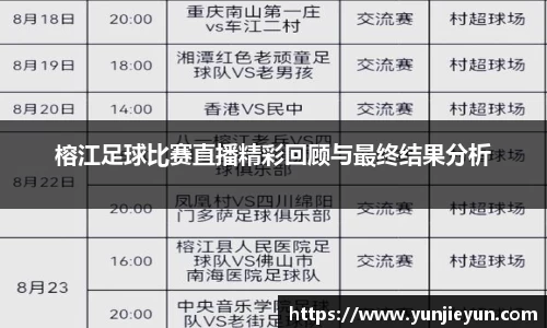 榕江足球比赛直播精彩回顾与最终结果分析