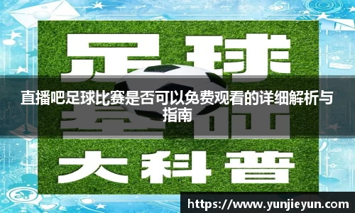 直播吧足球比赛是否可以免费观看的详细解析与指南