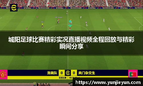 城阳足球比赛精彩实况直播视频全程回放与精彩瞬间分享