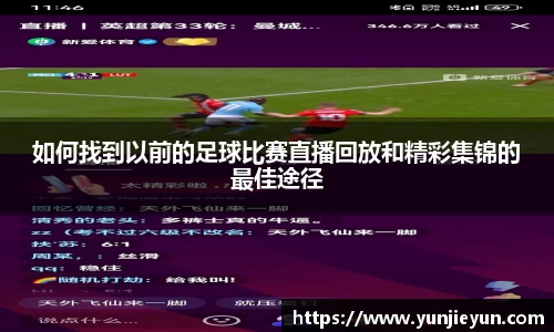 如何找到以前的足球比赛直播回放和精彩集锦的最佳途径
