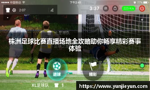 株洲足球比赛直播场地全攻略助你畅享精彩赛事体验