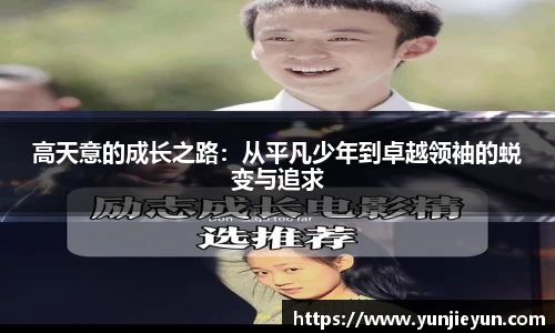 高天意的成长之路：从平凡少年到卓越领袖的蜕变与追求