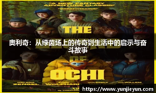 奥利奇：从绿茵场上的传奇到生活中的启示与奋斗故事