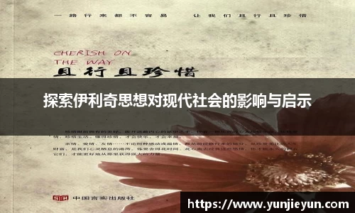 探索伊利奇思想对现代社会的影响与启示