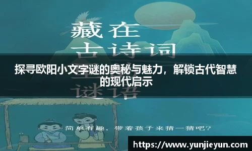 探寻欧阳小文字谜的奥秘与魅力，解锁古代智慧的现代启示