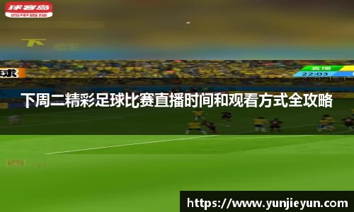 下周二精彩足球比赛直播时间和观看方式全攻略