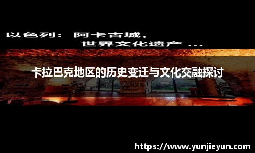 卡拉巴克地区的历史变迁与文化交融探讨
