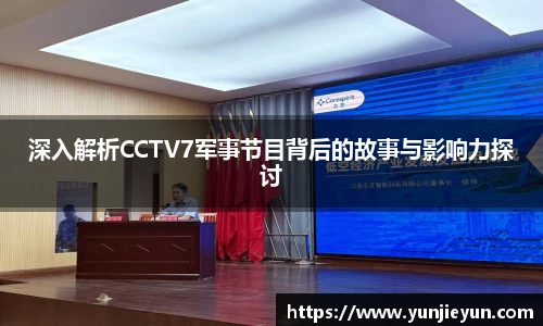 深入解析CCTV7军事节目背后的故事与影响力探讨