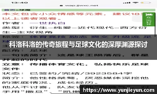 科洛科洛的传奇旅程与足球文化的深厚渊源探讨