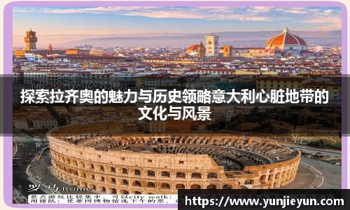 探索拉齐奥的魅力与历史领略意大利心脏地带的文化与风景