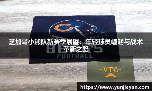 芝加哥小熊队新赛季展望：年轻球员崛起与战术革新之路