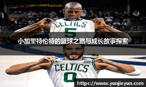 小加里特伦特的篮球之路与成长故事探索