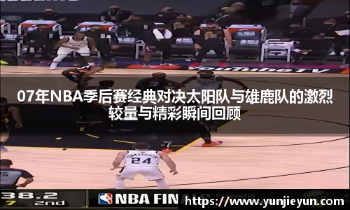 07年NBA季后赛经典对决太阳队与雄鹿队的激烈较量与精彩瞬间回顾