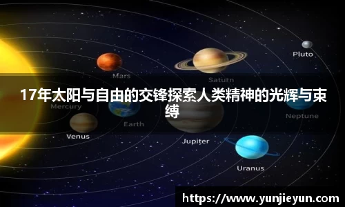 17年太阳与自由的交锋探索人类精神的光辉与束缚